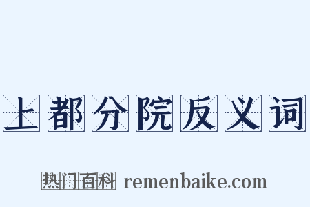 上都分院反义词是什么意思的图片